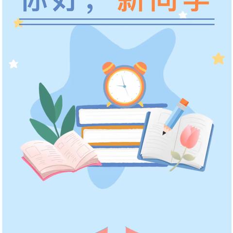 你好，新同学！——少拜寺董岗小学入学须知