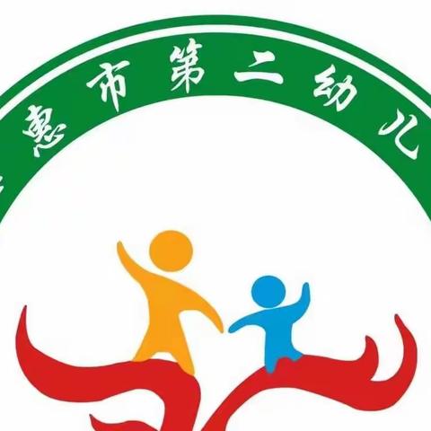 德惠市第二幼儿园小班“家园协同共育，助力幼儿健康成长”保教活动