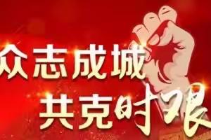 留村小学二年级--面对疫情我们共同努力