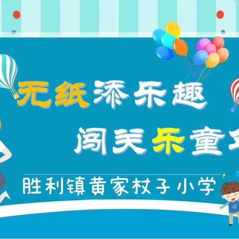 闯关乐童年  逐梦游太空—胜利镇黄家杖子小学一二年级无纸笔评价总结