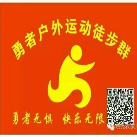 【勇者户外徒步群】一月一次户外运动