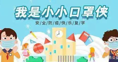 五一忙不停，复学一定行——四十九校六年级复学工作纪实