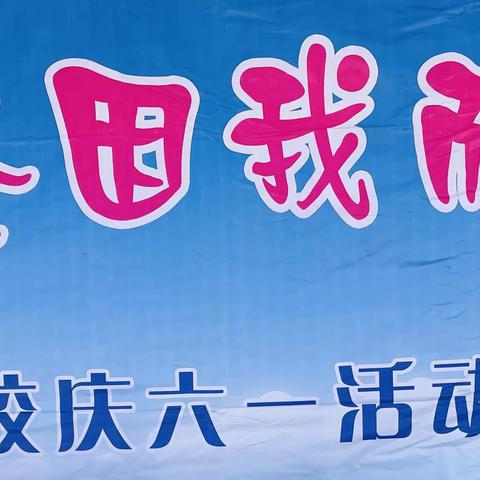 定襄县蒋村学校庆祝六一儿童节文艺汇演