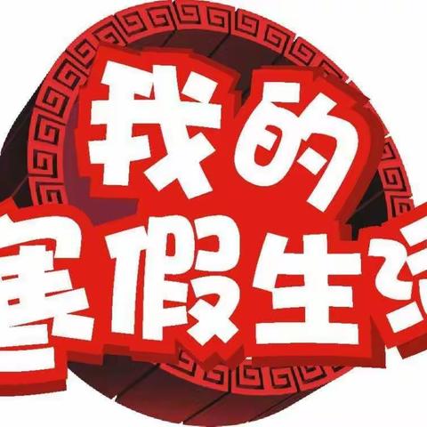快乐寒假  与我同行