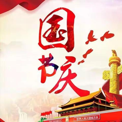 欢庆国庆，致敬祖国——英华路实验学校附属幼儿园小一班国庆主题活动