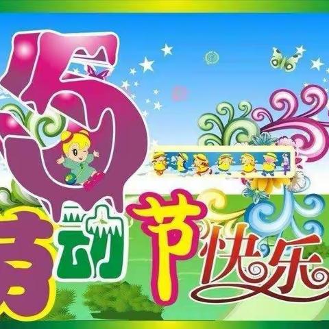 汉阳区七色光幼儿园小二班五月份第一周 既“我劳动我快乐 ， 我是劳动小能手”  五一劳动节主题活动