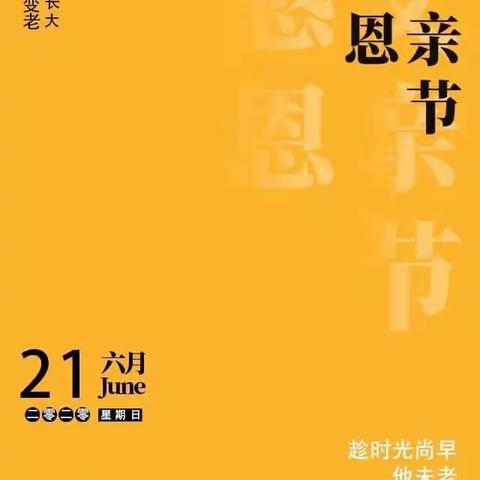 七色光幼儿园小二班6月“父亲节”主题推广活动