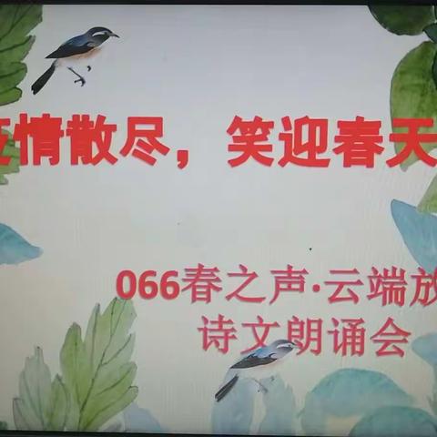 疫情散尽  笑迎春天                                   迁安二小066“春之声.云端放歌”诗文朗诵会纪实