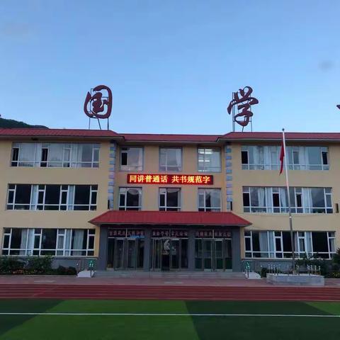 2020年振国学校“推普周”活动