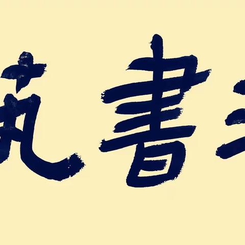 2022年秋季乐清维多利亚幼儿园周一中午书法兴趣课学期汇报。