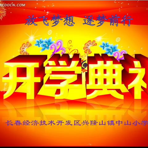 【和谐经开.书香中山】放飞梦想  逐梦前行 ——中山小学2019年秋开学典礼