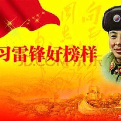 学习雷锋精神，做最美学生