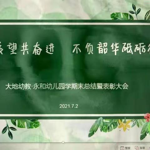 回眸展望共奋进    不负韶华砥砺行 ——大地幼教·永和幼儿园学期工作总结暨表彰大会