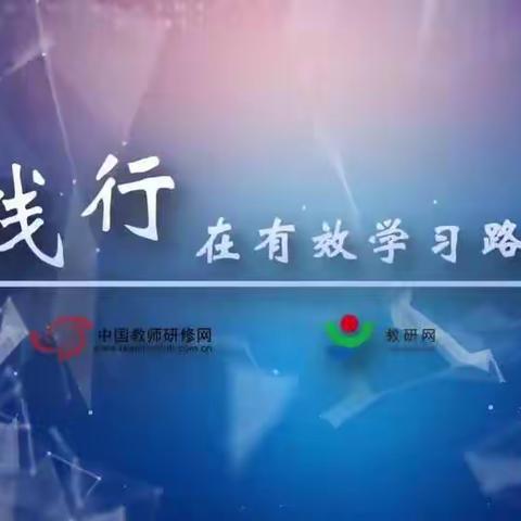 聆听课标解读   紧跟课改步伐  ——夹信子镇中心学校