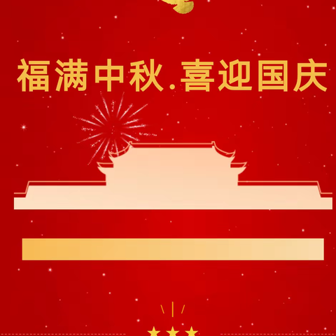 福满中秋.喜迎国庆——童博士幼儿园2023年国庆节放假通知及温馨提示