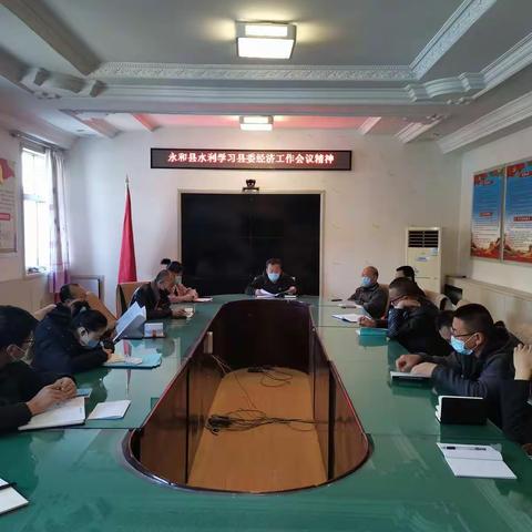 永和县水利局召开会议传达学习县委经济工作会议精神