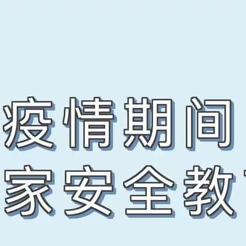 《居家安全主题教育》 ——  小五班