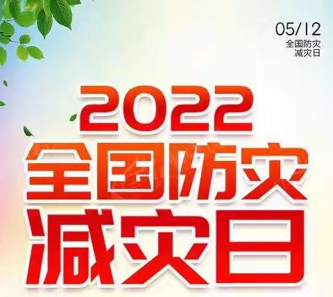 【安全宣传】“减轻灾害风险    守护美好家园”———习水县第四幼儿园防灾减灾知识宣传