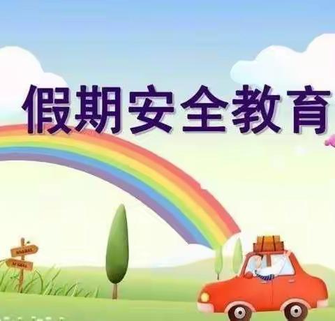 【安全宣传】快乐五一     安全同行———习水县第四幼儿园“五一劳动节”安全温馨提示