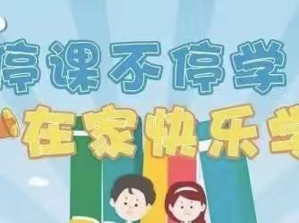 线上学习进行时，经典诵读不停歇