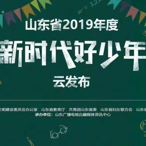 新时代好少年——东营市胜利第一小学18级02班“山东省2019年度新时代好少年云发布”活动纪实