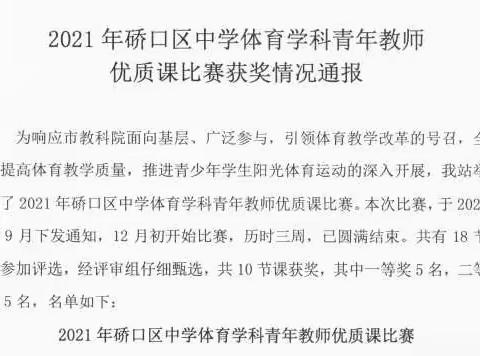 赛课促提升---- 2021年硚口区中学体育教学评优活动