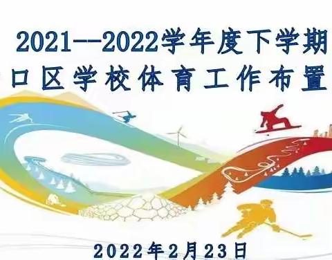 2021-2022学年度下学期硚口区学校体育工作布置会暨新学期青年教师培训