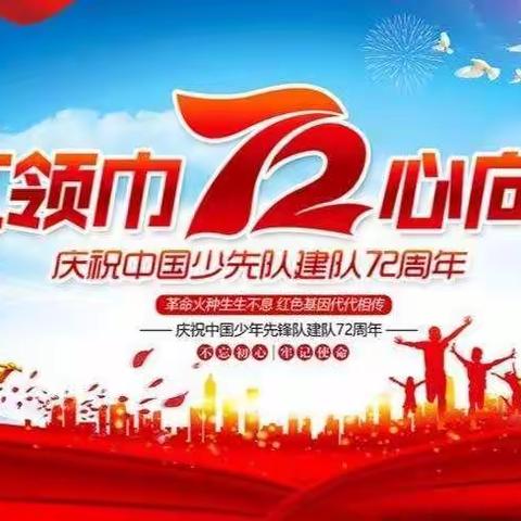 大同市云冈区和瑞第二小学纪念中国少年先锋队建队72周年暨“红领巾心向党”主题队日活动