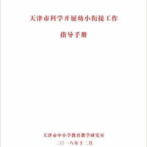 天津市科学开展幼小衔接工作指导手册