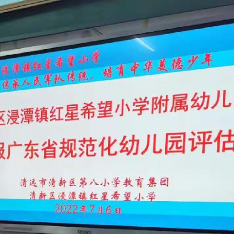 "创规范  促发展  育幼苗"——清新区浸潭镇红星希望小学附属幼儿园迎来广东省规范化幼儿园评估