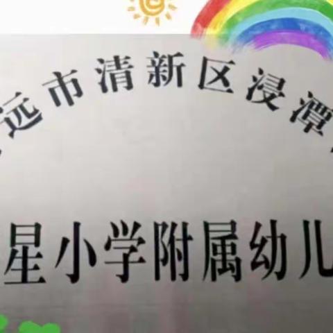 "为爱坚守，尽责护航"——浸潭镇红星希望小学附属幼儿园