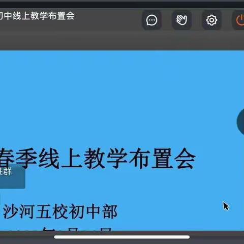 凝心聚力抗疫情 携手筑梦新学期—沙河五校召开2022春季线上教学会议