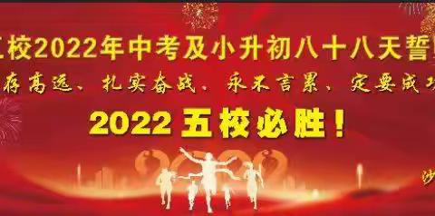 誓师燃斗志 吹响冲锋号———记沙河第五学校2022年中考暨小升初八十八天誓师大会