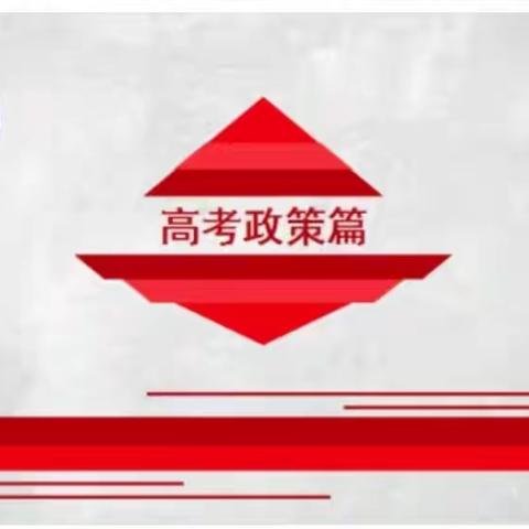 拨云见日 未来可期——高级中学高考综合改革解读宣传