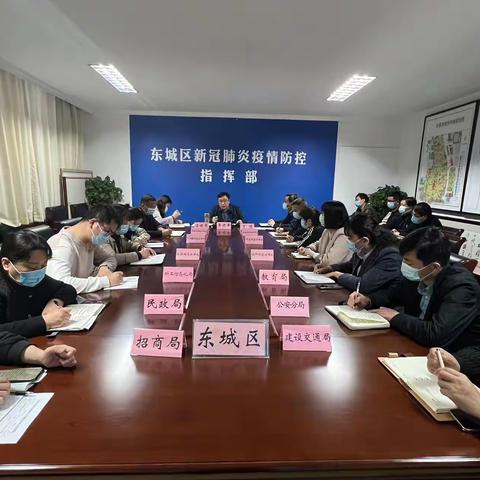 东城区召开疫情防控日调度会