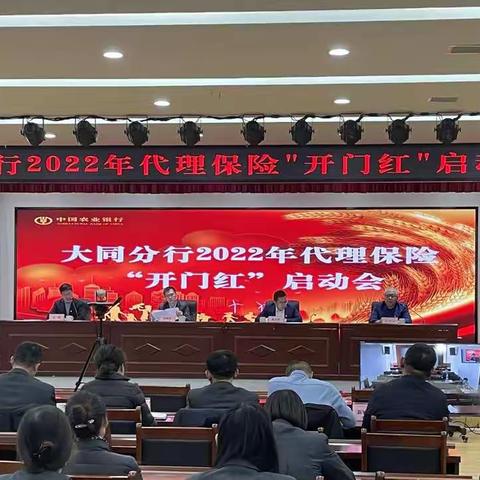 大同分行召开2022年代理保险“开门红”启动会