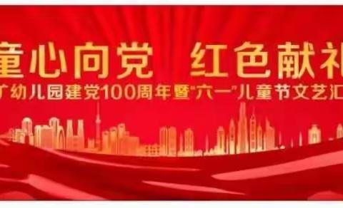 “童心向党，红色献礼”老鹰山煤矿幼儿园大型六一文艺汇演活动剪影