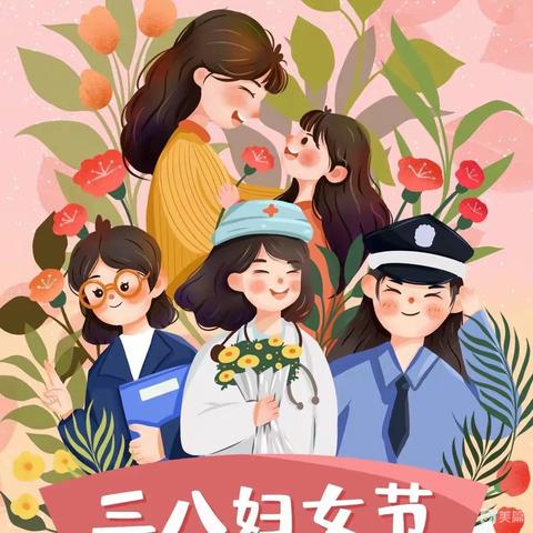 【三八妇女节】“温馨三月天，浓情三八节”——城关镇第二中心幼儿园大班三八女神节主题活动