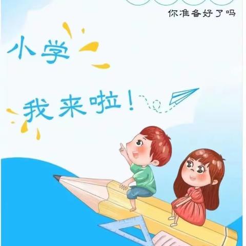幼小衔接，我们一直在行动！