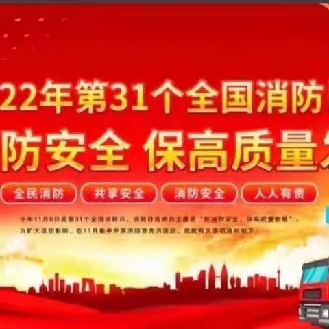 全民消防——安全至上三十五团幼儿园消防宣传日活动