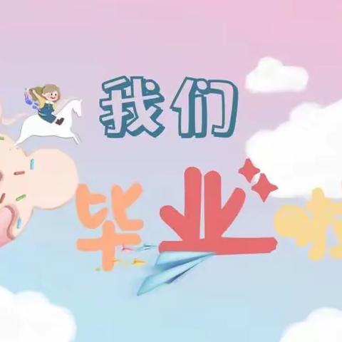 梦想起航，未来可期——三十五团幼儿园2023届大班毕业典礼