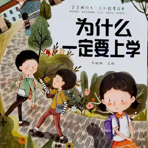 「昭阳区满竹幼儿园」 2023年春季学期第四期 趣味阅读之晚间小故事《为什么一定要上学》