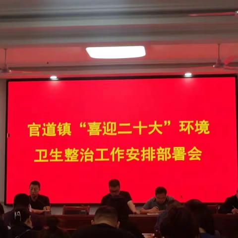 官道镇喜迎二十大、卫生大整治清洁月开展纪实