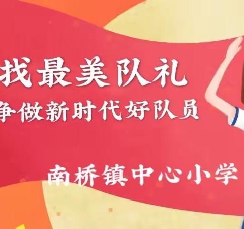 【南桥镇中心小学少先队活动】寻找最美队礼，争做新时代好队员。