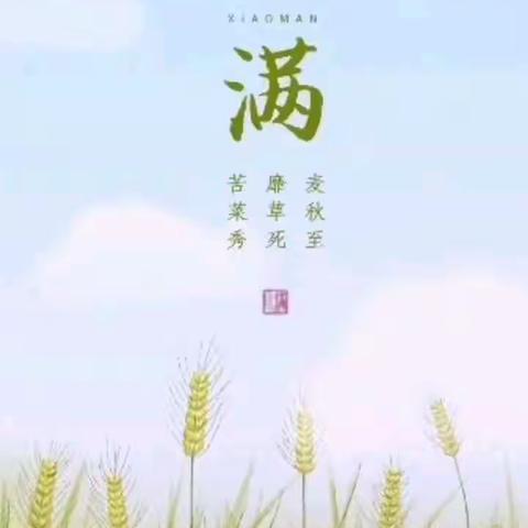 春芽德林幼儿园小满线上活动