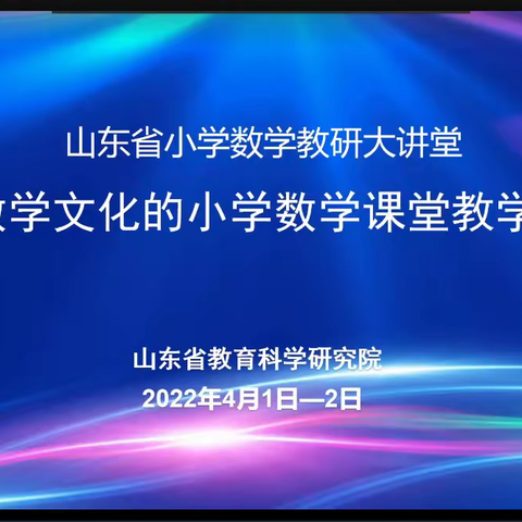 【在知爱建，惠想惠干，教体争先】研课堂技能，提教学实效——山东省基于数学文化的小学数学课堂教学研讨会活动