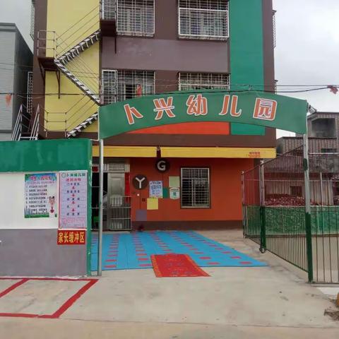 雷州市卜札卜兴幼儿园开学防控演练