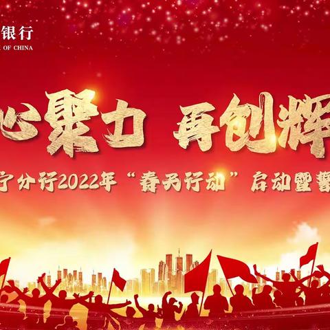 凝心聚力 再创辉煌|农行咸宁分行召开2022年“春天行动”启动暨誓师大会