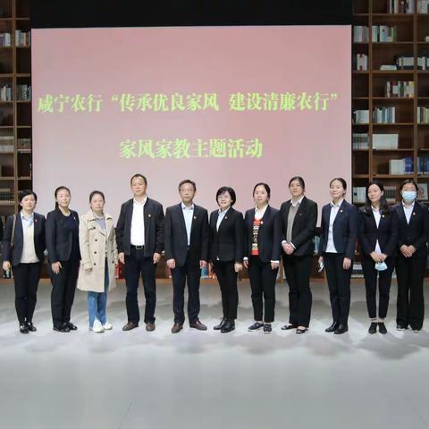 咸宁农行开展“传承优良家风 建设清廉农行”家风家教主题活动