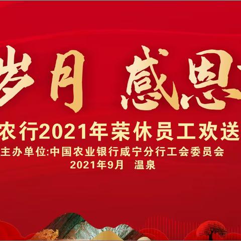 咸宁农行举办“农金岁月 感恩有你”荣休员工欢送会